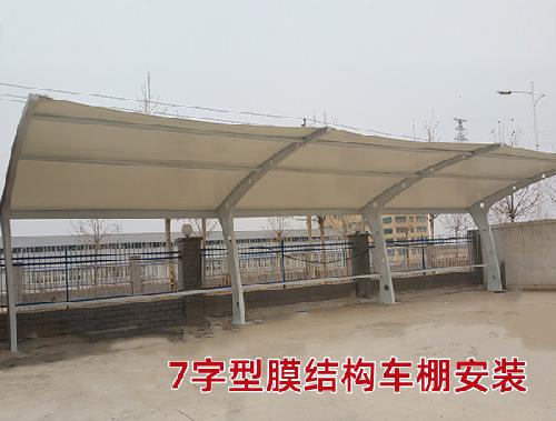 7字型膜结构车棚安装喷漆