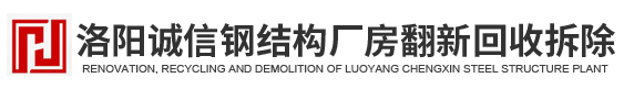 洛阳钢结构厂房回收_洛阳钢结构拆除_洛阳钢结构厂房翻新喷漆-洛阳诚信钢结构厂房翻新回收拆除