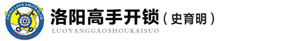 洛阳高手开锁